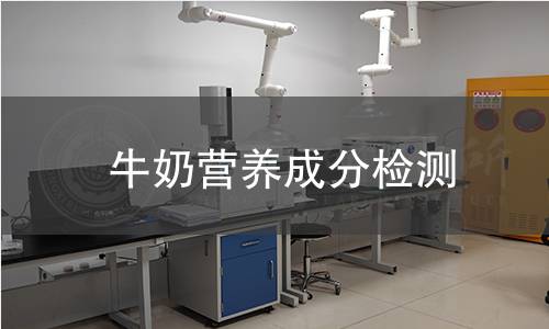 牛奶营养成分检测