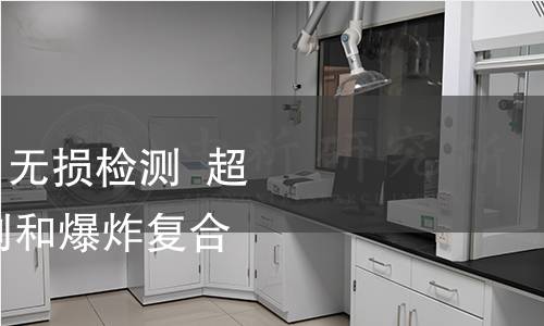 GB/T 41655-2022 无损检测  超声检测  焊接、轧制和爆炸复合覆层检测技术