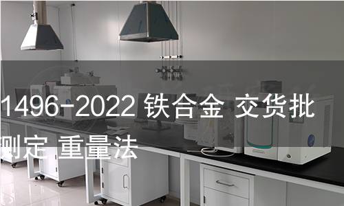 GB/T 41496-2022 铁合金 交货批水分的测定 重量法 GB/T 41496-2022 铁合金 交货批水分的测定 重量法