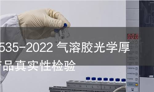 GB/T 41535-2022 气溶胶光学厚度遥感产品真实性检验 GB/T 41535-2022 气溶胶光学厚度遥感产品真实性检验