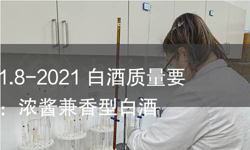 GB/T 10781.8-2021 白酒质量要求 第8部分：浓酱兼香型白酒