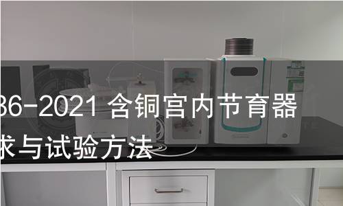 GB 11236-2021 含铜宫内节育器 技术要求与试验方法