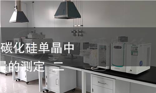 GB/T 41153-2021 碳化硅单晶中硼、铝、氮杂质含量的测定  二次离子质谱法