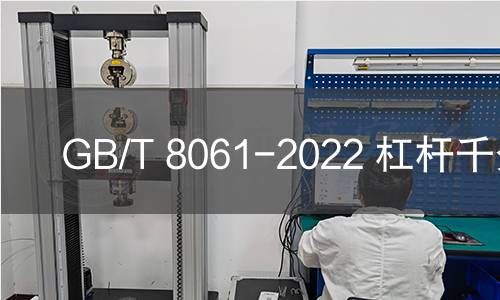 GB/T 8061-2022 杠杆千分尺 GB/T 8061-2022 杠杆千分尺