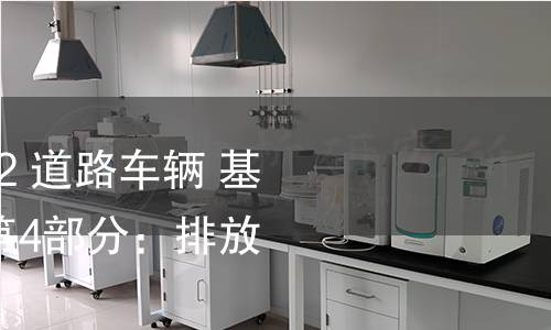 GB/T 41590.4-2022 道路车辆 基于K线的诊断通信 第4部分:排放相关系统要求 GB/T 41590.4-2022 道路车辆 基于K线的诊断通信 第4部分:排放相关系统要求