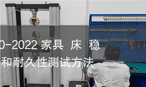 GB/T 41650-2022 家具  床  稳定性、强度和耐久性测试方法