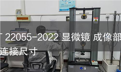GB/T 22055-2022 显微镜 成像部件的连接尺寸