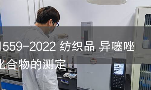 GB/T 41559-2022 纺织品 异噻唑啉酮类化合物的测定 GB/T 41559-2022 纺织品 异噻唑啉酮类化合物的测定