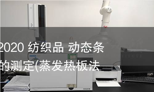 GB/T 38473-2020 纺织品 动态条件下干燥速率的测定(蒸发热板法) GB/T 38473-2020 纺织品 动态条件下干燥速率的测定(蒸发热板法)