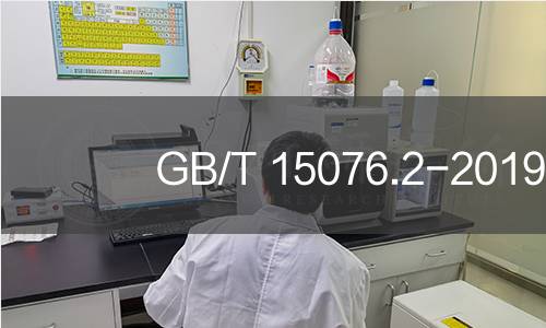 GB/T 15076.2-2019