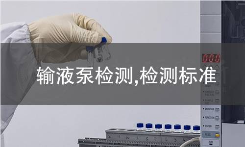 输液泵检测,检测标准 输液泵检测,检测标准