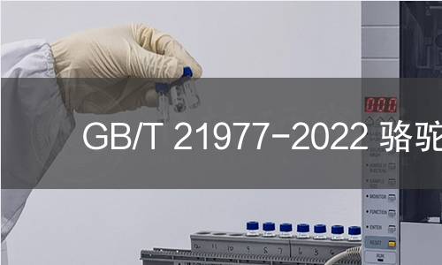 GB/T 21977-2022 骆驼绒 GB/T 21977-2022 骆驼绒