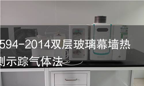 GB/T30594-2014双层玻璃幕墙热性能检测示踪气体法