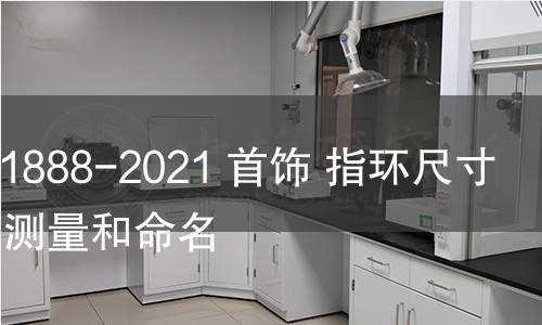 GB/T 11888-2021 首饰 指环尺寸 定义、测量和命名