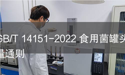 GB/T 14151-2022 食用菌罐头质量通则