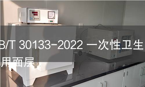 GB/T 30133-2022 一次性卫生用品用面层 GB/T 30133-2022 一次性卫生用品用面层