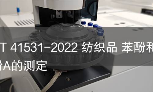 GB/T 41531-2022 纺织品 苯酚和双酚A的测定 GB/T 41531-2022 纺织品 苯酚和双酚A的测定
