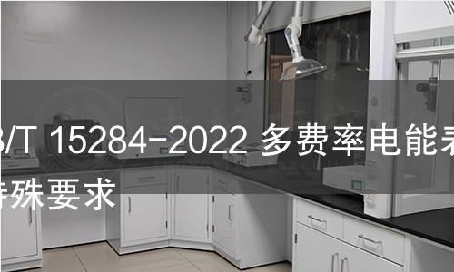 GB/T 15284-2022 多费率电能表 特殊要求 GB/T 15284-2022 多费率电能表 特殊要求