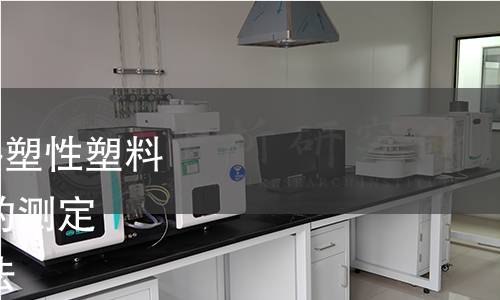 GB/T 18743.1-2022 热塑性塑料管材 简支梁冲击强度的测定 第1部分:通用试验方法 GB/T 18743.1-2022 热塑性塑料管材 简支梁冲击强度的测定 第1部分:通用试验方法