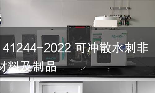 GB/T 41244-2022 可冲散水刺非织造材料及制品