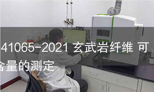 GB/T 41065-2021 玄武岩纤维 可燃物含量的测定