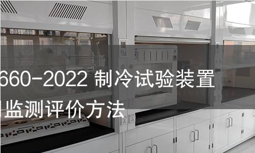 GB/T 41660-2022 制冷试验装置能源利用监测评价方法 GB/T 41660-2022 制冷试验装置能源利用监测评价方法
