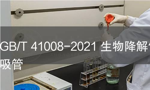 GB/T 41008-2021 生物降解饮用吸管