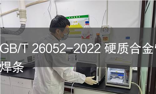 GB/T 26052-2022 硬质合金管状焊条 GB/T 26052-2022 硬质合金管状焊条
