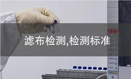 滤布检测,检测标准 滤布检测,检测标准