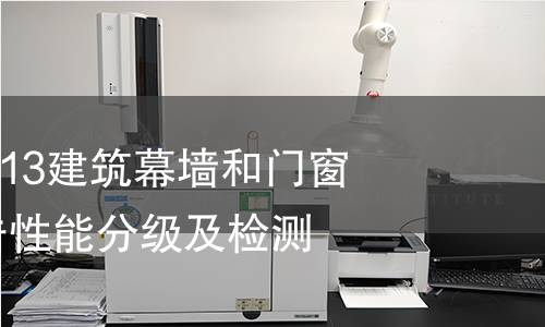 GB/T29738-2013建筑幕墙和门窗抗风携碎物冲击性能分级及检测方法