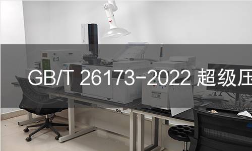 GB/T 26173-2022 超级压光纸 GB/T 26173-2022 超级压光纸