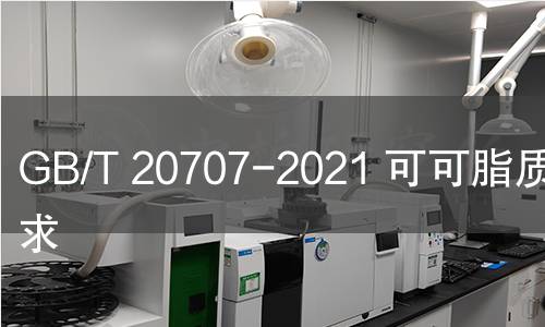 GB/T 20707-2021 可可脂质量要求 GB/T 20707-2021 可可脂质量要求