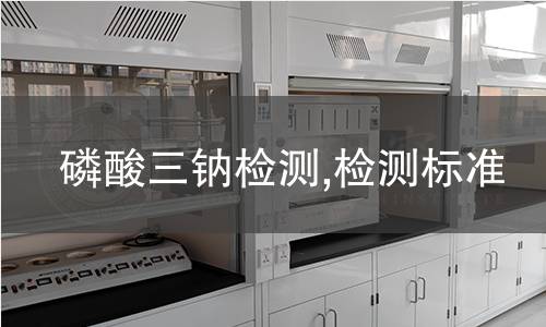 磷酸三钠检测,检测标准