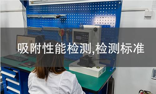 吸附性能检测,检测标准 吸附性能检测,检测标准