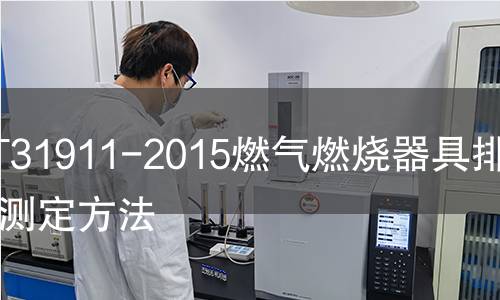 GB/T31911-2015燃气燃烧器具排放物测定方法