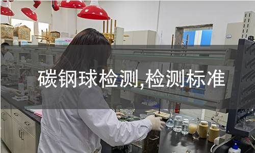 碳钢球检测,检测标准 碳钢球检测,检测标准
