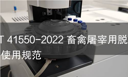 GB/T 41550-2022 畜禽屠宰用脱毛剂使用规范