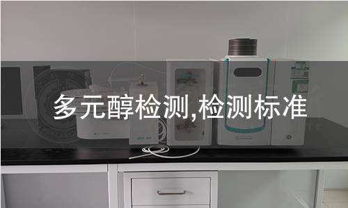 多元醇检测,检测标准 多元醇检测,检测标准