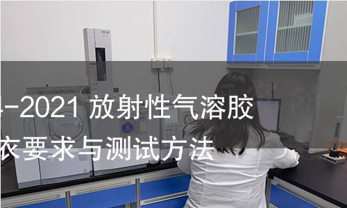 GB/T 41144-2021 放射性气溶胶的通风防护衣要求与测试方法