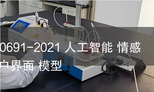 GB/T 40691-2021 人工智能 情感计算用户界面 模型 GB/T 40691-2021 人工智能 情感计算用户界面 模型