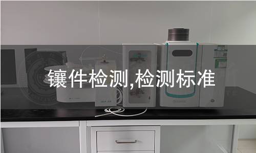 镶件检测,检测标准 镶件检测,检测标准