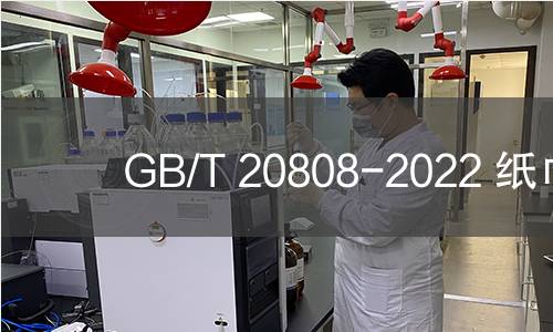 GB/T 20808-2022 纸巾