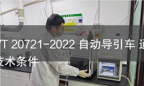 GB/T 20721-2022 自动导引车 通用技术条件