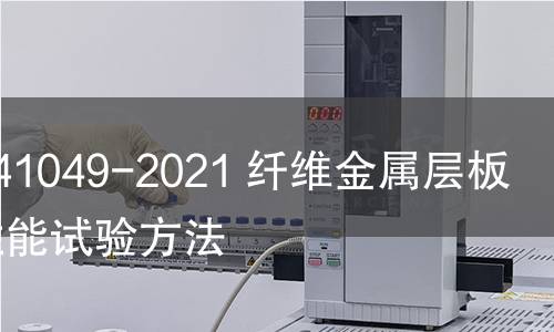 GB/T 41049-2021 纤维金属层板弯曲性能试验方法