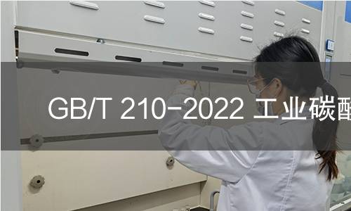 GB/T 210-2022 工业碳酸钠 GB/T 210-2022 工业碳酸钠