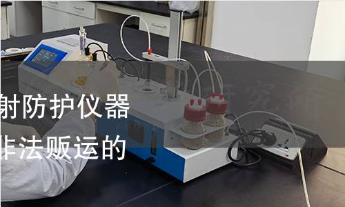 GB/T 41646-2022 辐射防护仪器 用于探测放射性物质非法贩运的背负式辐射探测器 GB/T 41646-2022 辐射防护仪器 用于探测放射性物质非法贩运的背负式辐射探测器