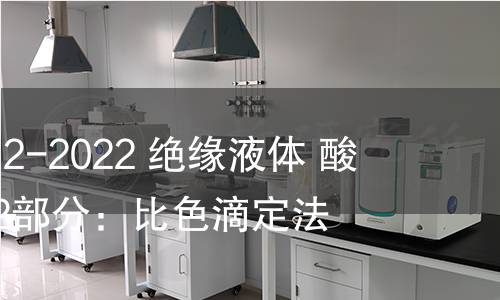 GB/T 41633.2-2022 绝缘液体 酸值的测定 第2部分:比色滴定法 GB/T 41633.2-2022 绝缘液体 酸值的测定 第2部分:比色滴定法