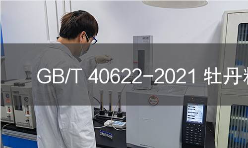 GB/T 40622-2021 牡丹籽油 GB/T 40622-2021 牡丹籽油