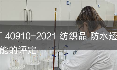 GB/T 40910-2021 纺织品 防水透湿性能的评定 GB/T 40910-2021 纺织品 防水透湿性能的评定