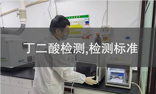 丁二酸检测,检测标准 丁二酸检测,检测标准